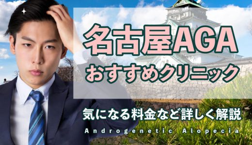 AGA名古屋おすすめクリニック14選