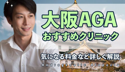 AGA大阪おすすめクリニック15選