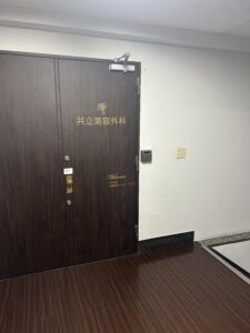 共立美容外科