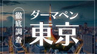 ダーマペン東京おすすめクリニック12選2024 