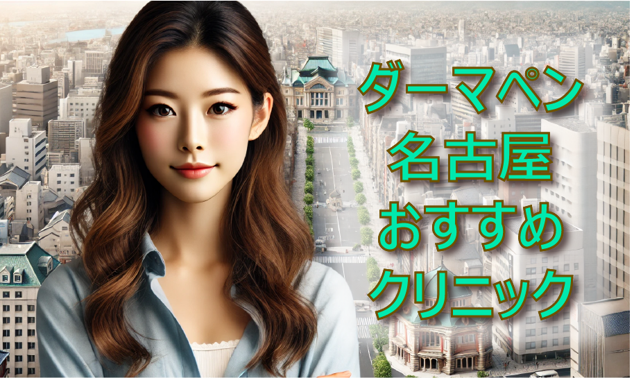 ダーマペン名古屋アイキャッチ画像