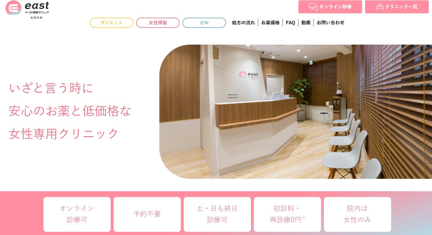 イースト駅前クリニック