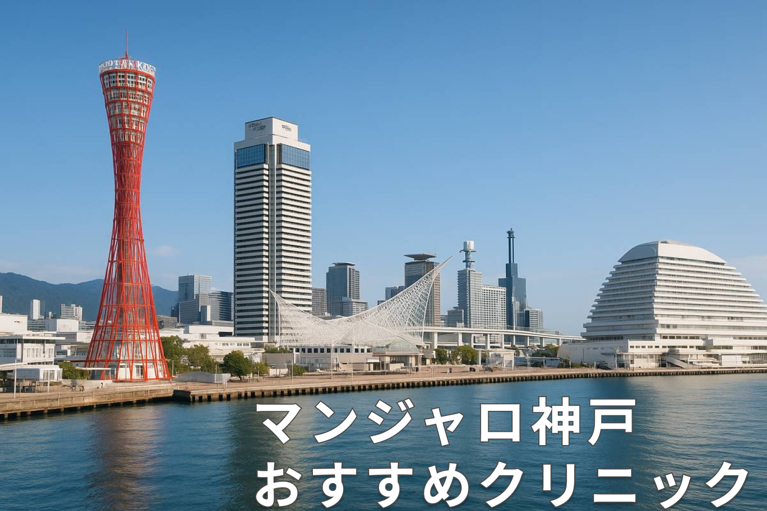マンジャロ神戸