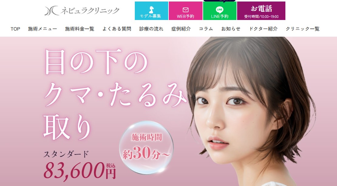 ネビュラクリニック