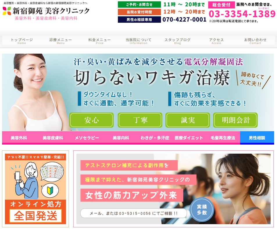 新宿御苑美容クリニック