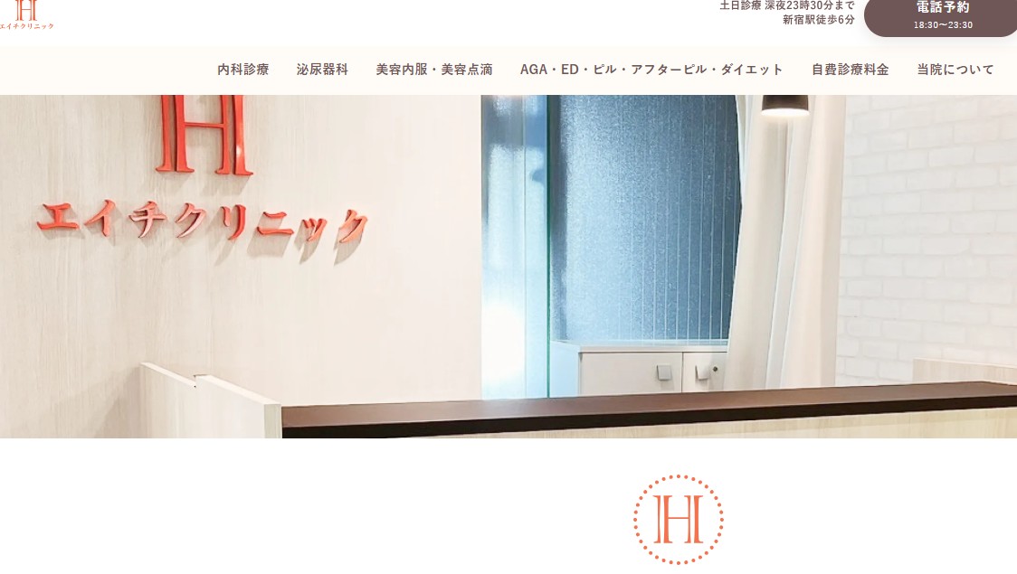エイチクリニック 新宿