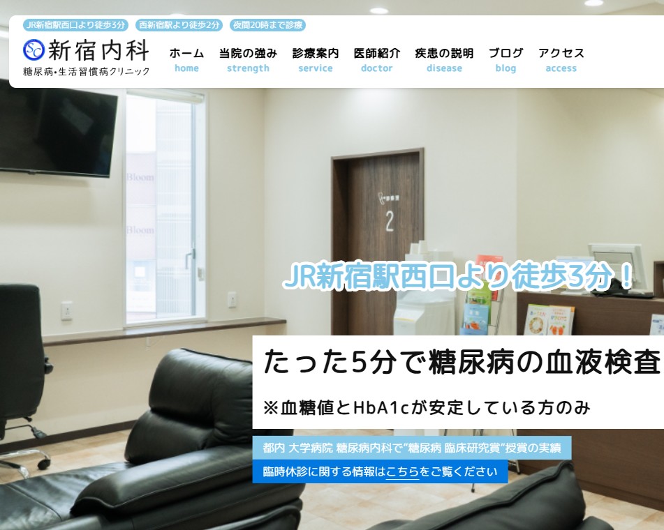 新宿内科 糖尿病・生活習慣病クリニック