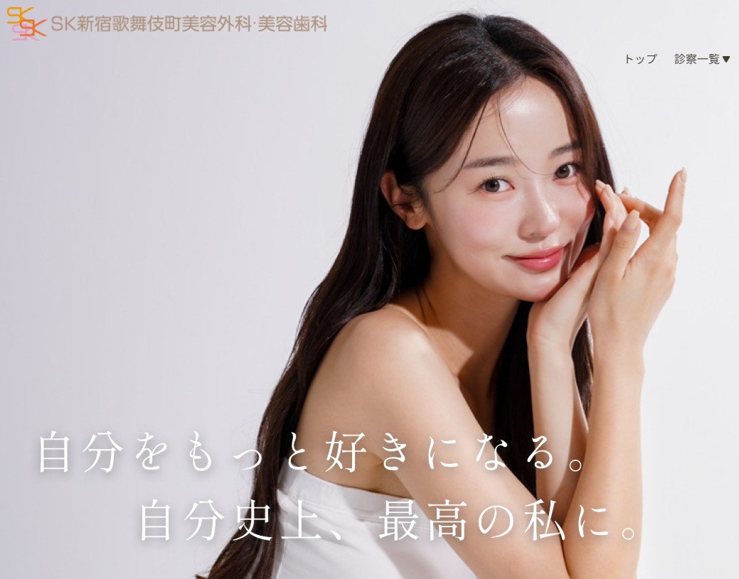 SK新宿歌舞伎町美容外科・歯科