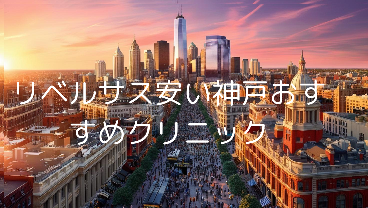 リベルサス神戸